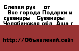 Слепки рук 3D от Arthouse3D - Все города Подарки и сувениры » Сувениры   . Челябинская обл.,Аша г.